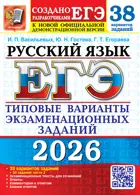 ЕГЭ-2026. Русский язык. 38 вариантов+ 50 доп. заданий части 2. Типовые варианты экзаменационных заданий.