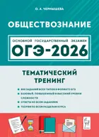 ОГЭ-2026. Обществознание. 9 класс. Тематический тренинг.