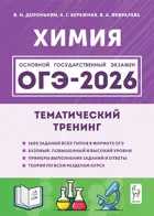 ОГЭ-2026. Химия. 9 класс. Тематический тренинг.