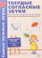 Самые нужные игры. Звуки - тверд. согл. Часть 1. б, в, г, д, ж, з, к, л, м. 3-7 лет.