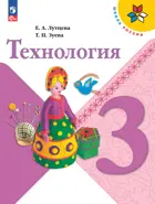Технология. 3 класс. Учебник. Школа России. ФГОС Новый.