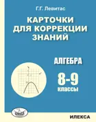 Алгебра. 8-9 класс. Карточки для коррекции знаний.