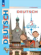 Немецкий язык. 5 класс. Контрольные задания. ФГОС Новый.