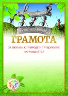 Грамота. За  любовь к природе и трудолюбие. Муравьи.
