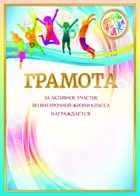 Грамота. За активное участие во внеурочной жизни класса.