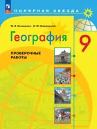 География. 9 класс. Проверочные работы. ФГОС Новый.