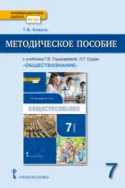 Обществознание. 7 класс. Методическое пособие.