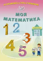 Я готовлюсь стать учеником. Моя математика.