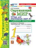 Окружающий мир. 1 класс. Тетрадь для практических работ с дневником наблюдений. Часть 1. Школа России. ФГОС новый. (к новому учебнику). 