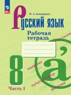 Русский язык. 8 класс. Рабочая тетрадь. Часть 1. ФГОС Новый.
