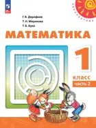 Математика. 1 класс. Учебное пособие. Часть 2. Перспектива.
