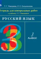 Русский язык. 3 класс. Тетрадь для контрольных работ.