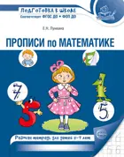 Прописи по математике для детей 5-7 лет.