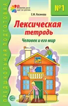 Лексическая тетрадь № 1. Человек и его мир.