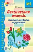 Лексическая тетрадь № 2. Транспорт, профессии, мир растений.