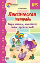 Лексическая тетрадь № 3. Звери, птицы, насекомые, рыбы, времена года.