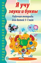 Я учу звуки и буквы. Рабочая тетрадь по грамоте для детей 5-7 лет.