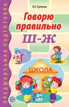 Говорю правильно Ш-Ж. Дидактический материал.