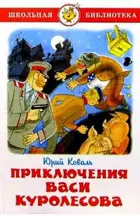 Приключения Васи Куролесова. Школьная библиотека.