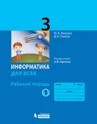 Информатика. 3 класс. Рабочая тетрадь. Часть 1.