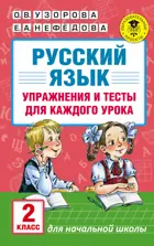 Русский язык. 2 класс. Упражнения и тесты для каждого урока.