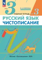 Русский язык. 3 класс. Чистописание. Рабочая тетрадь. Часть 3. (Просвещение).