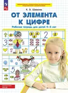 4-5 лет. От элемента к цифре. ФГОС ДО.