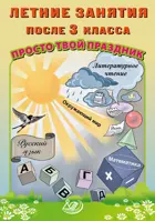 Летние занятия после 3 класса. Просто твой праздник.