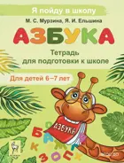 Обучение грамоте. 6-7 лет. Азбука. Я пойду в школу. Тетрадь для подготовки к школе. ФГОС ДО.