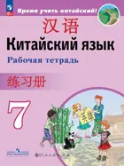 Китайский язык. 7 класс. Рабочая тетрадь. ФГОС Новый.