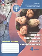 Основы религиозных культур и светской этики. 4 класс. Основы мировых религиозных культур народов России. Рабочая тетрадь. ФГОС Новый.