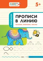 5-6 лет. Палочки, крючочки, фигуры. Прописи в линию.