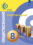 Обществознание. 8 класс. Учебник. "Сферы".