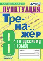 Русский язык. 8 класс. Тренажер. Пунктуация.