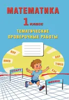 Математика. 1 класс. Тематические проверочные работы.
