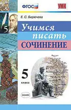 Русский язык. 5 класс. Учимся писать сочинение.