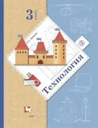 Технология. 3 класс. Учебник.