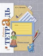 Технология. 4 класс. Рабочая тетрадь.