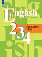 Английский язык. 2-4 класс. Контрольные задания.