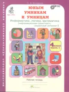 Юным умникам и умницам. 4 класс. Информатика. Логика. Математика. Часть 1.