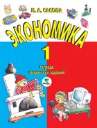 Экономика. 1 класс. Тетрадь творческих заданий.