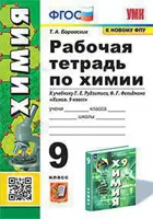 Химия. 9 класс. Рабочая тетрадь. УМК Рудзитиса.