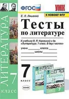 Литература. 7 класс. Тесты.