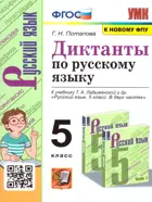 Русский язык. 5 класс. Диктанты. УМК Ладыженской. (к новомуФПУ).