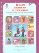 Юным умникам и умницам. 4 класс. Информатика. Логика. Математика. Часть 2.