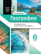 География. 6 класс. Навыки ХХI века. Познавательные и самостоятельные работы.