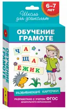 6-7 лет. Обучение грамоте. Развивающие карточки. 