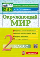 Окружающий мир. 2 класс. КИМ. ФГОС новый.