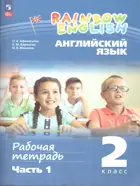 Английский язык. 2 класс. Rainbow English. Рабочая тетрадь. Часть 1. ФГОС Новый.