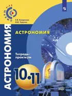 Чаругин. Астрономия. 10- 11 класс. Тетрадь-практикум. Базовый уровень.